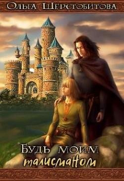 Будь моим талисманом
