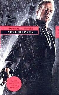 Фредерик Форсайт День Шакала