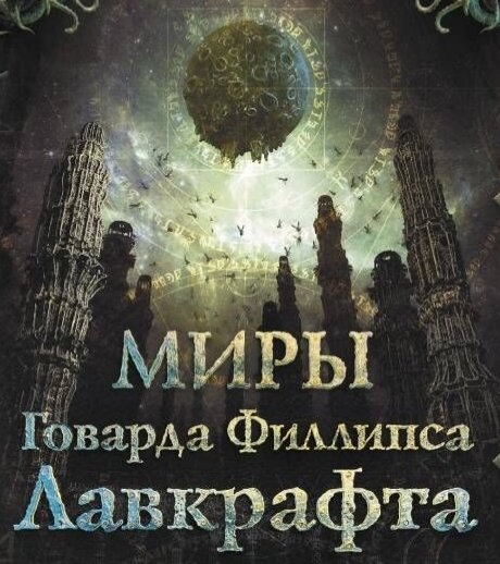 Крушение вселенных - Лавкрафт