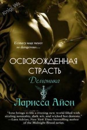 Oсвобожденная страсть