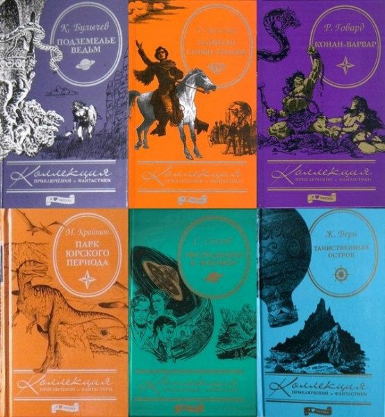 Коллекция приключений и фантастики [Амфора] (2010)