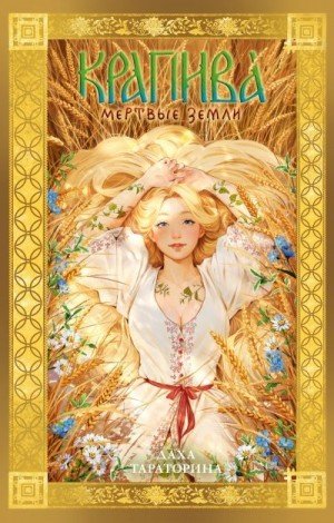 Тараторина Даха Крапива. Мертвые земли (2025)