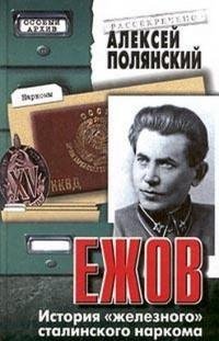 Ежов (История «железного» сталинского на