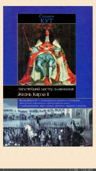 С.Кут. Августейший мастер выживания. Жизнь Карла II