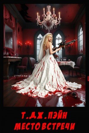 Пэйн Т. Место встречи (2020)