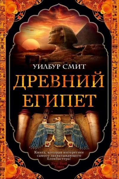 Смит У. ~ Древний Египет. Цикл