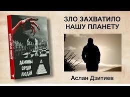 ДЕМОНЫ СРЕДИ ЛЮДЕЙ