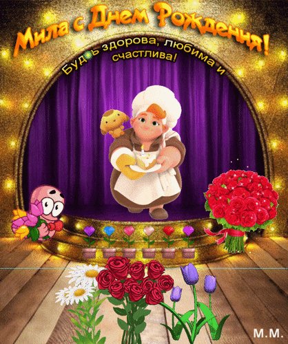 Анимированная открытка мила с днем рождения