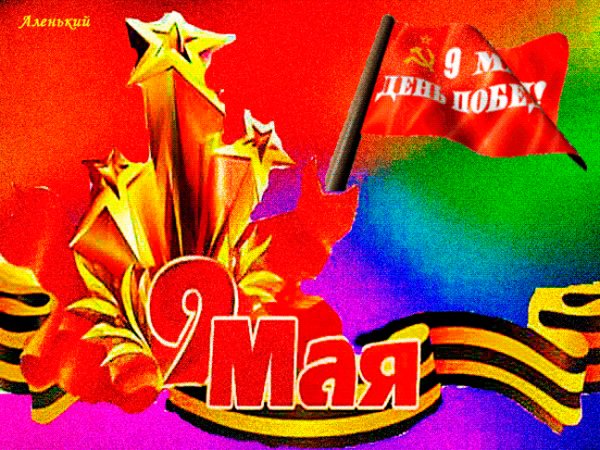 9 мая