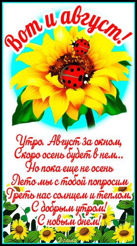 Анимированная открытка вот и август