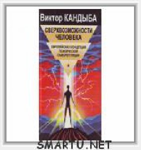 V.Kandyiba Mihajlovich - Sverhvozmozhnos