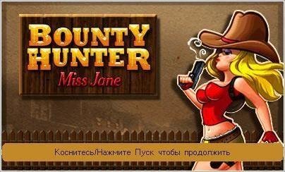 (Rus) Bounty Hunter Miss Jane 176x208