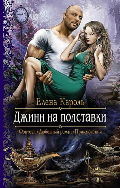 Кароль Елена - Джинн на полставки