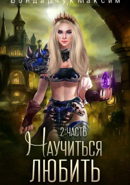 Научиться любить 2