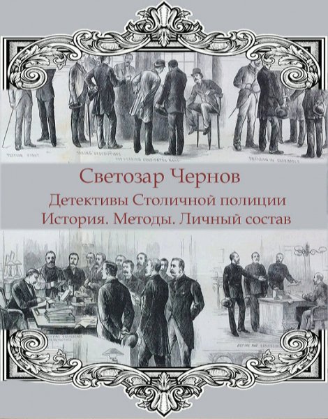 С. Чернов - Детективы Столичной полиции