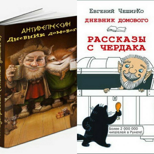ЧеширКо. Дневник Домового 1-2 книги