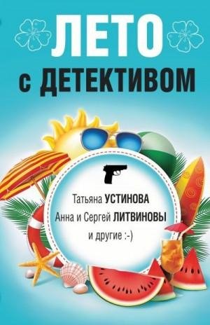 Лето Детективом