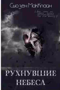 Сьюзен МакКлайн - Рухнувшие небеса