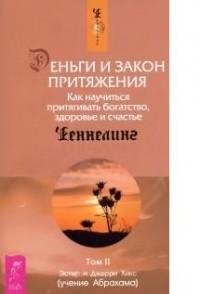 Деньги и Закон притяжения. Как научиться