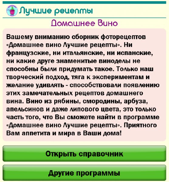 Домашнее вино Лучшие рецепты.ver.1.1