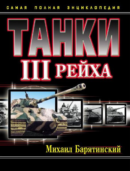 Танки III рейха. Том III mihail-borisovich-baryatinskiy