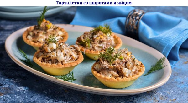 Тарталетки со шпротами и яйцом