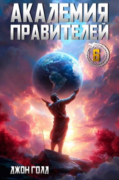 Джон Голд Академия Правителей. Том 6