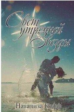 Натализа Кофф Свет утренней звезды