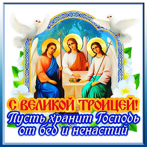 С Троицей!
