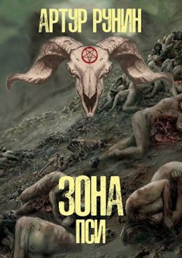 Zona Psi - Artur Runin
