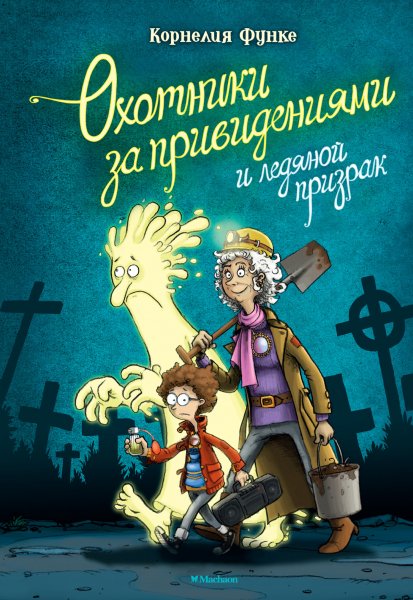 Охотники за привидениями