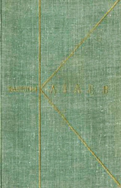 В.Катаев Собр. соч. в 9-ти тт
