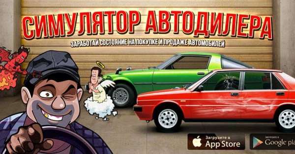 Симулятор Автодилера 1.8 МОД