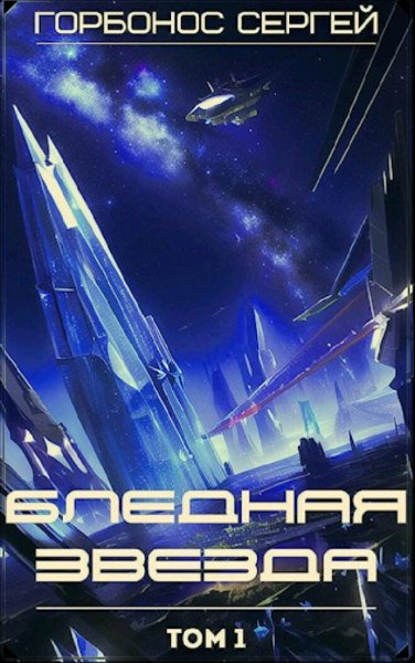 Горбонос Сергей. Бледные звезды