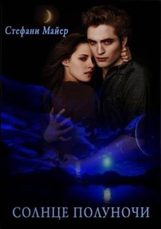 Стефани Майер-Сумерки.Сага.Солнце полуночи