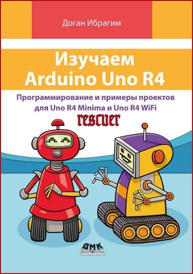 Доган Ибрагим - Изучаем Arduino UNO R4 (2024) PDF