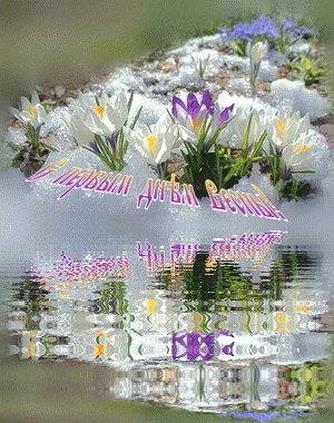С певым днём ВЕСНЫ