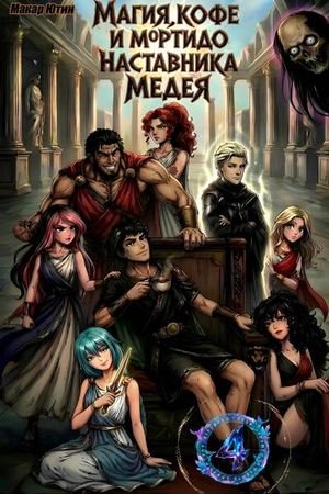 Макар Ютин Магия, кофе и мортидо 4