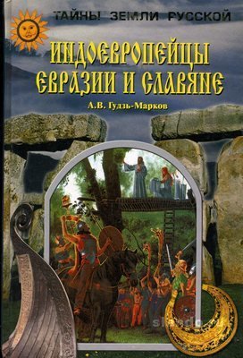 Гудзь-Марков. Индоевропейцы Евразии и славяне
