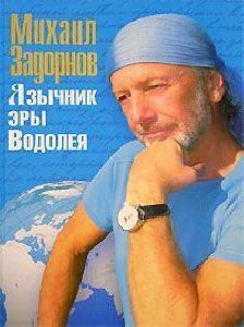 Zadornov Mihail Yazyichnik ery Vodoleya