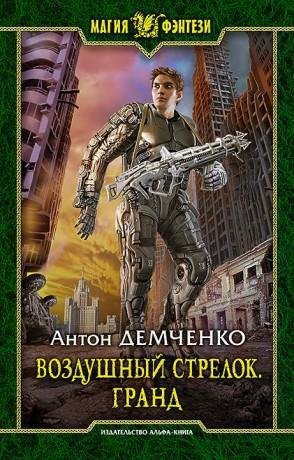 Демченко Антон - Воздушный стрелок 3 Гранд