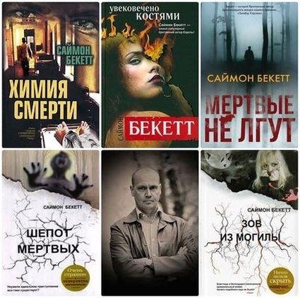 Саймон Бекетт - Сборник произведений