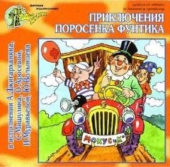 Приключения поросёнка Фунтика (музыкальная сказка)