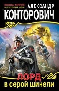 рыцарь в серой шинели