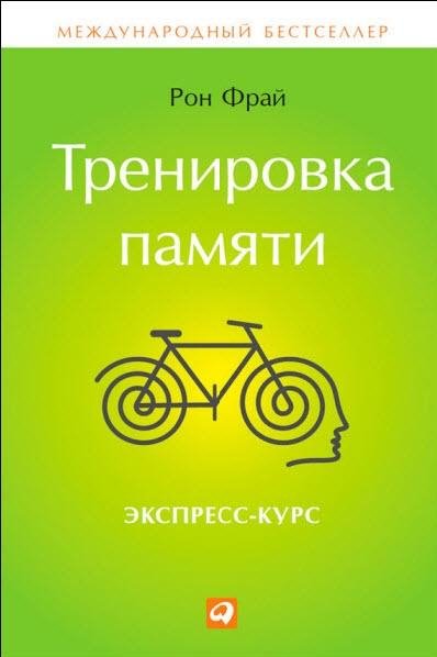 Тренировка памяти.Экспресс-курс