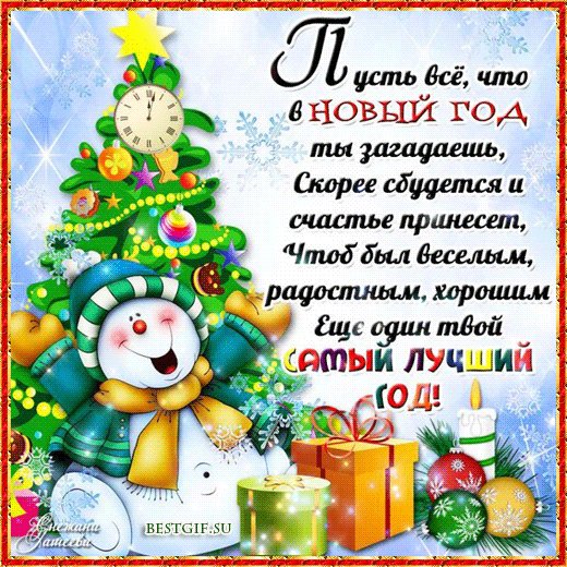 Счастливого Нового года!..