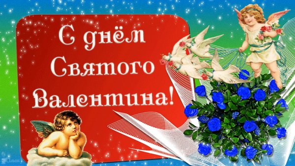С Днём святого Валентина!