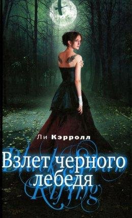 Ли Кэрролл ВЗЛЕТ ЧЕРНОГО ЛЕБЕДЯ