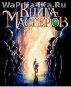 Книга мастеров 5924сн1