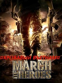 Марш героев: Кровавый въетнам (рус)